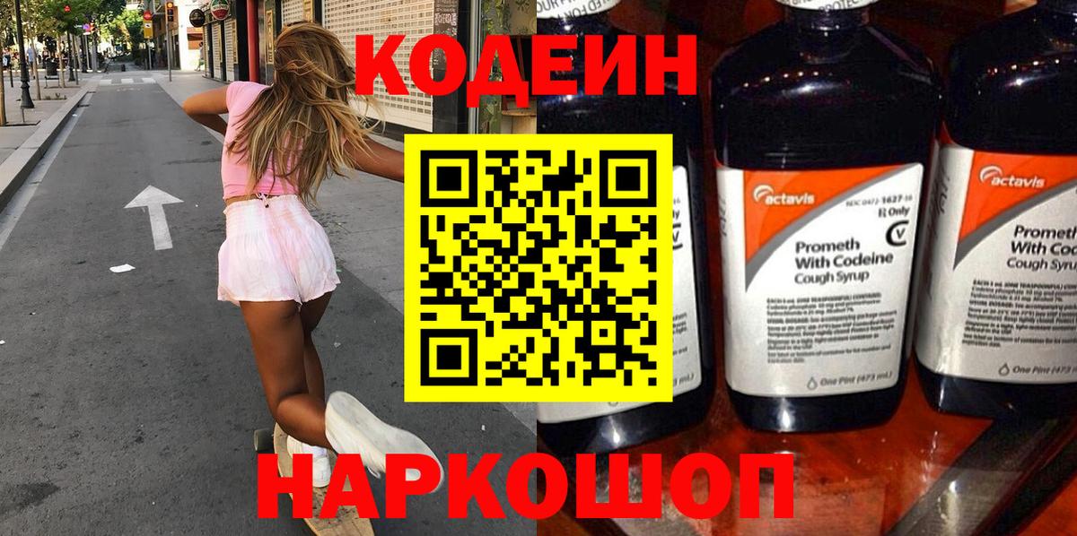 что такое   Вход с VPN  Усть-Джегута  Кодеин напиток Lean (лин) 